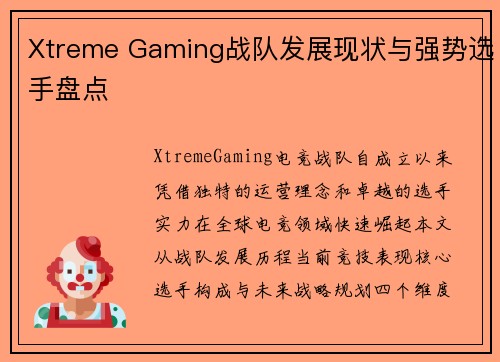 Xtreme Gaming战队发展现状与强势选手盘点