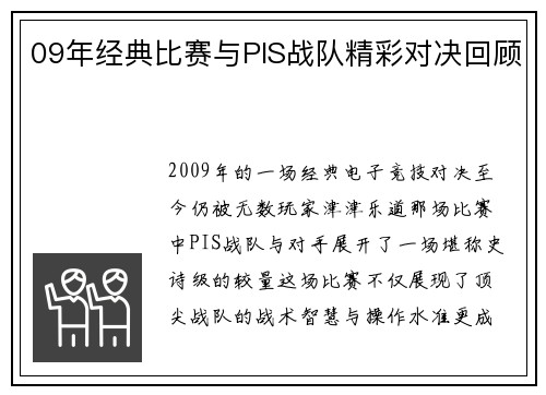 09年经典比赛与PIS战队精彩对决回顾
