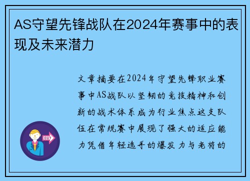 AS守望先锋战队在2024年赛事中的表现及未来潜力