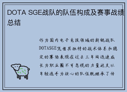 DOTA SGE战队的队伍构成及赛事战绩总结