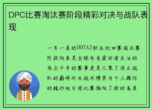 DPC比赛淘汰赛阶段精彩对决与战队表现