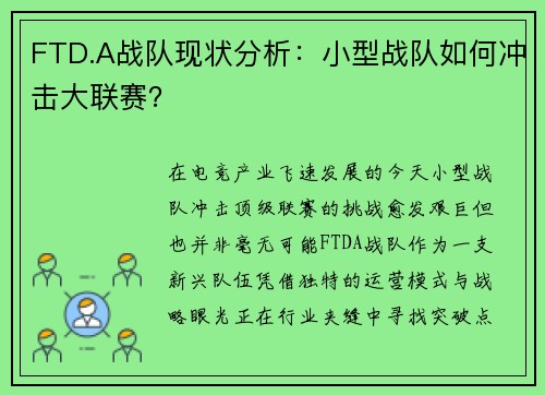 FTD.A战队现状分析：小型战队如何冲击大联赛？