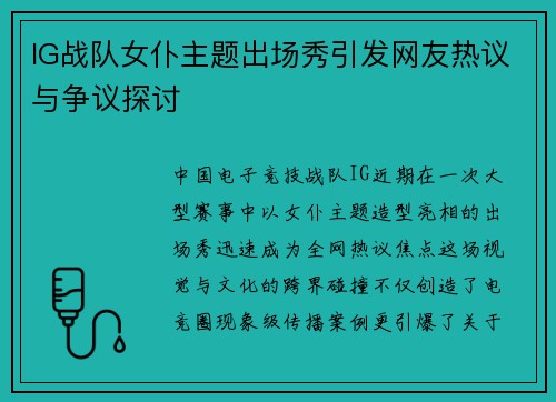 IG战队女仆主题出场秀引发网友热议与争议探讨