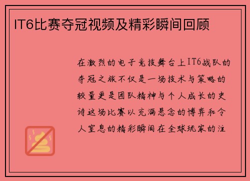 IT6比赛夺冠视频及精彩瞬间回顾