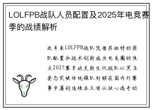 LOLFPB战队人员配置及2025年电竞赛季的战绩解析
