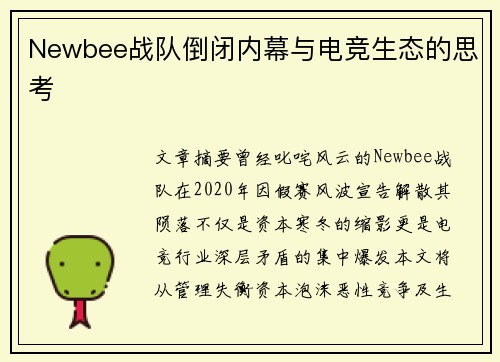 Newbee战队倒闭内幕与电竞生态的思考