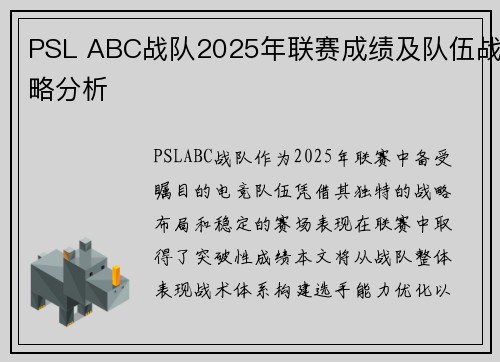 PSL ABC战队2025年联赛成绩及队伍战略分析