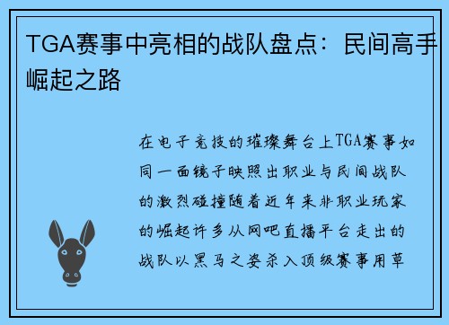 TGA赛事中亮相的战队盘点：民间高手崛起之路