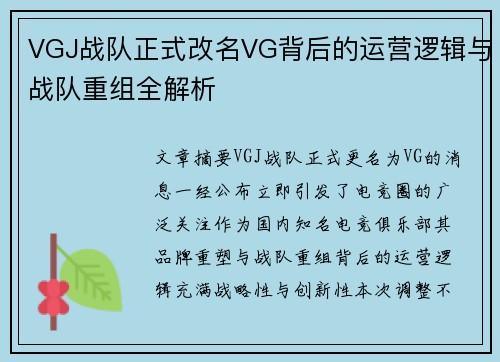 VGJ战队正式改名VG背后的运营逻辑与战队重组全解析